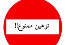 بررسی تحلیلی حقوقی نقد یا توهین