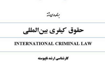 تاسیس رشته «حقوق کیفری بینالمللی» در مقطع کارشناسی ارشد حقوق