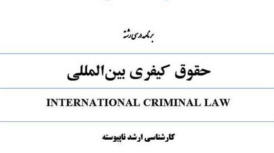 تاسیس رشته «حقوق کیفری بینالمللی» در مقطع کارشناسی ارشد حقوق