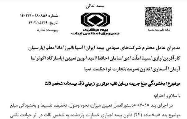 بخشودگی جریمه بیمه شخص ثالث وسایل نقلیه موتوری زمینی به مناسبت هفته دولت