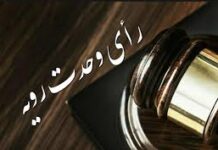 رأی وحدت رویه جدید: دادگاه میتواند برخلاف نظر برائت هیأت منصفه مطبوعات، حکم به مجرمیت متهم بدهد!