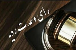 یک حقوقدان: رای وحدت رویه اخیر، تفسیری به ضرر متهم و خلاف فلسفه تشکیل هیات منصفه است!