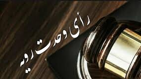 یک حقوقدان: رای وحدت رویه اخیر، تفسیری به ضرر متهم و خلاف فلسفه تشکیل هیات منصفه است!