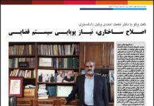 گفتگوی صوراسرافیل بادکتر نعمت احمدی (مهرماه 1396)؛ “اصلاح ساختاری، نیاز پویایی سیستم قضایی”