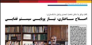 گفتگوی صوراسرافیل بادکتر نعمت احمدی (مهرماه 1396)؛ “اصلاح ساختاری، نیاز پویایی سیستم قضایی”