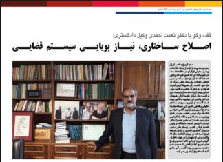 گفتگوی صوراسرافیل بادکتر نعمت احمدی (مهرماه 1396)؛ “اصلاح ساختاری، نیاز پویایی سیستم قضایی”